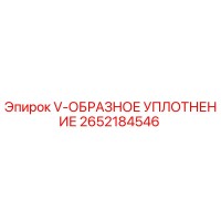 2652184546 V-ОБРАЗНОЕ УПЛОТНЕНИЕ Epiroc
