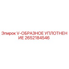Оригинальное V-образное уплотнение 2652184546 Epiroc в упаковке