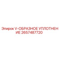 2657487720 V-ОБРАЗНОЕ УПЛОТНЕНИЕ Epiroc