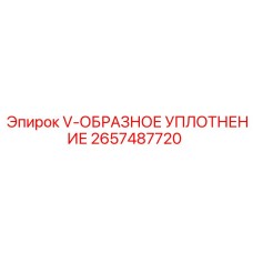 Фото V-образного уплотнения арт.2657487720 для гидросистем Epiroc