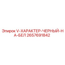 2657691842 V-ХАРАКТЕР-ЧЕРНЫЙ-НА-БЕЛ Epiroc