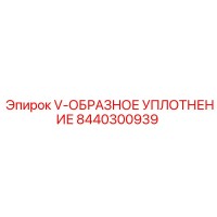 8440300939 V-ОБРАЗНОЕ УПЛОТНЕНИЕ Epiroc