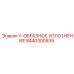 Уплотнение v-образное артикул 8440300939 для техники Epiroc