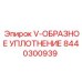 Уплотнение v-образное артикул 8440300939 для техники Epiroc