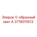 Изображение V-образного хвата A от Epiroc артикул 3719011613