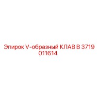 3719011614 V-образный КЛАВ B Epiroc