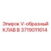 Изображение V-образного клава B от Epiroc артикул 3719011614