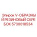 Уплотнительный скребок 5730018534 производителя Epiroc