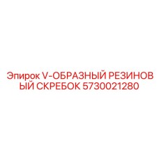 5730021280 V-образный резиновый скребок Эпирок