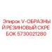 V-образный скребок с керамическими микроволокнами 5730021280 для конвейеров Epiroc