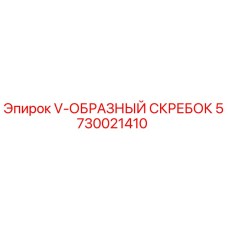 Фото V-образного скребка Epiroc 5730021410 для буровых установок