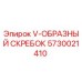 Фото V-образного скребка Epiroc 5730021410 для буровых установок