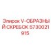 Антивибрационный скребок Epiroc арт.5730021915