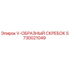 V-образный резиновый скребок 5730021049 производства Epiroc для буровых установок