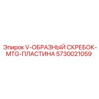 5730021059 V-образный скребок-MTG-пластина Эпирок