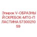 V-образный скребок с полиуретановой пластиной 5730021059 для конвейеров Epiroc