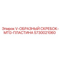 5730021060 V-образный скребок-MTG-пластина Эпирок