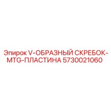 V-образный скребок с титановым армированием 5730021060 для конвейеров Epiroc