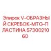 V-образный скребок с титановым армированием 5730021060 для конвейеров Epiroc