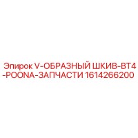 1614266200 V-ОБРАЗНЫЙ ШКИВ-BT4-POONA-ЗАПЧАСТИ Epiroc