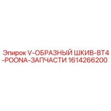 Чугунный шкив Epiroc 1614266200 с 6 канавками