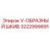 Оригинальный V-образный шкив для буровых машин Epiroc