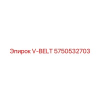 5750532703 V-ремень Эпирок