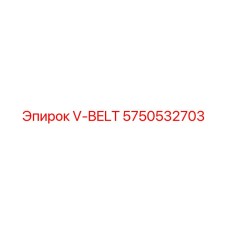 5750532703 V-ремень Эпирок
