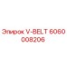 Оригинальный V-ремень Эпирок с номером детали 6060008206