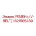 1621505469 РЕМЕНЬ (V-BELT) Epiroc