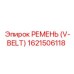 1621506118 РЕМЕНЬ (V-BELT) Epiroc
