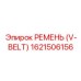 1621506156 РЕМЕНЬ (V-BELT) Epiroc