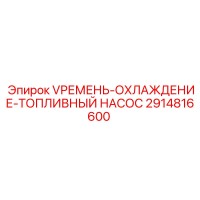 2914816600 V-РЕМЕНЬ ОХЛАЖДЕНИЕ ТОПЛИВНЫЙ НАСОС Epiroc
