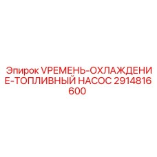 2914816600 V-РЕМЕНЬ ОХЛАЖДЕНИЕ ТОПЛИВНЫЙ НАСОС Epiroc