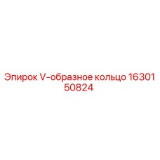 Оригинальное уплотнение V-образное кольцо 1630150824 Epiroc