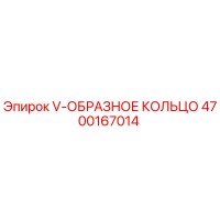 4700167014 V-ОБРАЗНОЕ КОЛЬЦО Epiroc