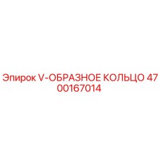 Оригинальное V-образное кольцо Epiroc арт.4700167014