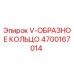 Оригинальное V-образное кольцо Epiroc арт.4700167014