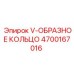 V-образное кольцо Viton Epiroc арт.4700167016