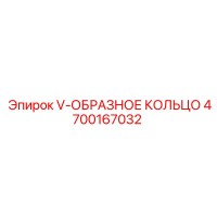 4700167032 V-ОБРАЗНОЕ КОЛЬЦО Epiroc