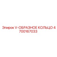 4700167033 V-ОБРАЗНОЕ КОЛЬЦО Epiroc