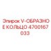 Уплотнение гидронасоса Epiroc арт.4700167033