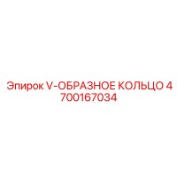 4700167034 V-ОБРАЗНОЕ КОЛЬЦО Epiroc