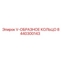 8440300143 V-ОБРАЗНОЕ КОЛЬЦО Epiroc