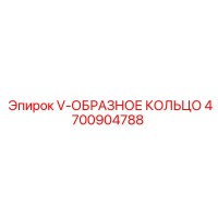 4700904788 V-ОБРАЗНОЕ КОЛЬЦО Epiroc