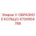 Уплотнение V-образное Epiroc 4700904788
