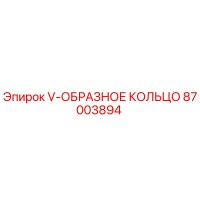87003894 V-ОБРАЗНОЕ КОЛЬЦО Epiroc