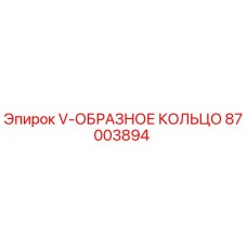 87003894 V-ОБРАЗНОЕ КОЛЬЦО Epiroc