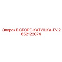 2652122074 В СБОРЕ-КАТУШКА-EV Epiroc