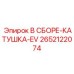 Соленоидный блок EV 2652122074 для техники Epiroc